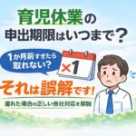 育児休業の申請期限と遅れた場合の会社対応をわかりやすく説明したイラスト