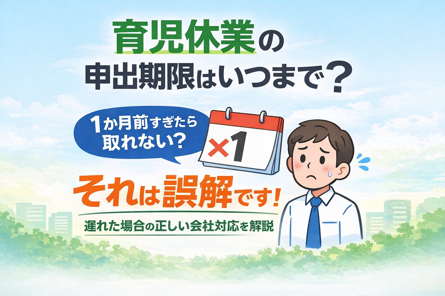 育児休業の申出期限と『1か月前を過ぎたら取れない』という誤解を解説するイメージ画像