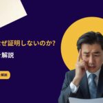 会社が事業主証明を押してくれない理由と対処法を解説するバナー