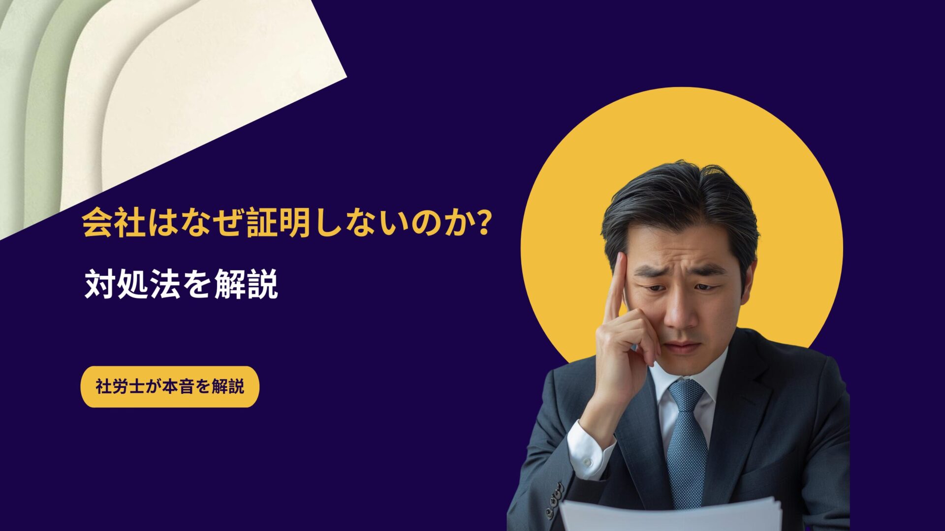 会社が事業主証明を押してくれない理由と対処法を解説するバナー