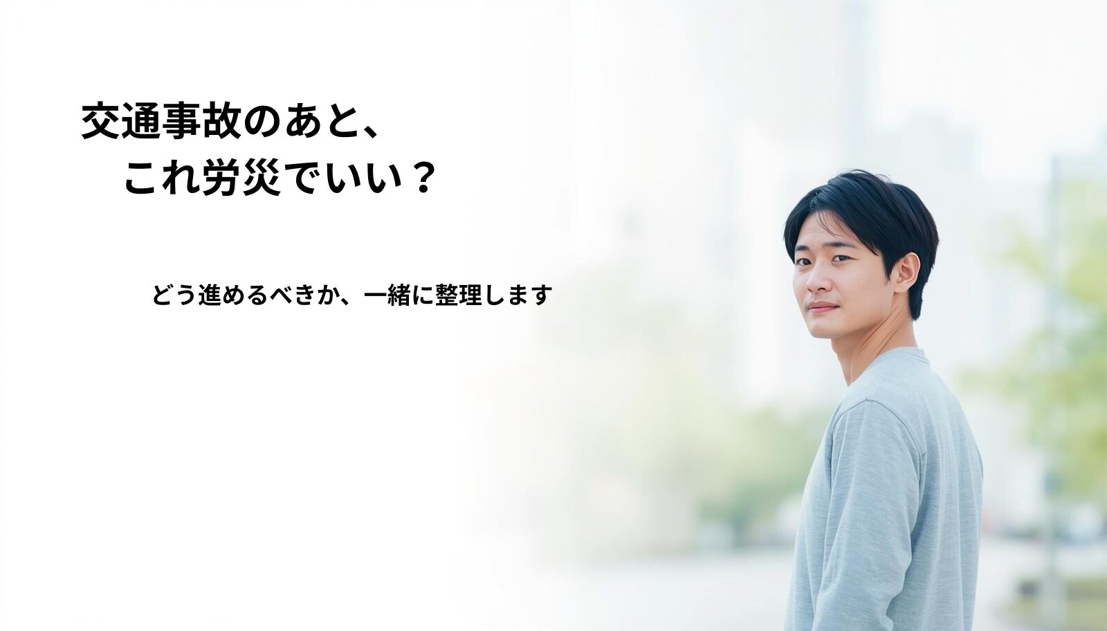 交通事故のあとに労災になるか迷っている方へ向けた第三者行為災害の解説イメージ