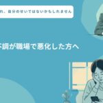 メンタル不調が職場で悪化した場合のイメージ