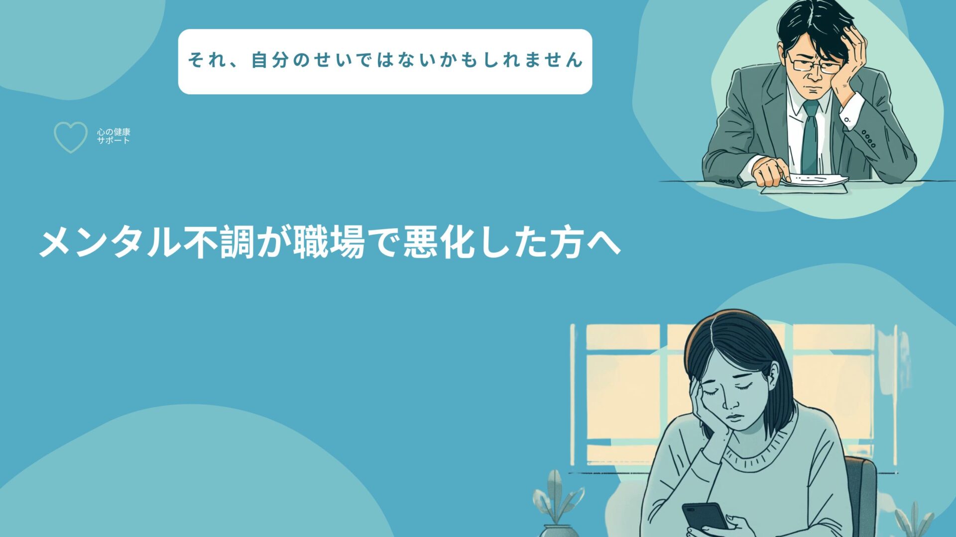 メンタル不調が職場で悪化した場合のイメージ