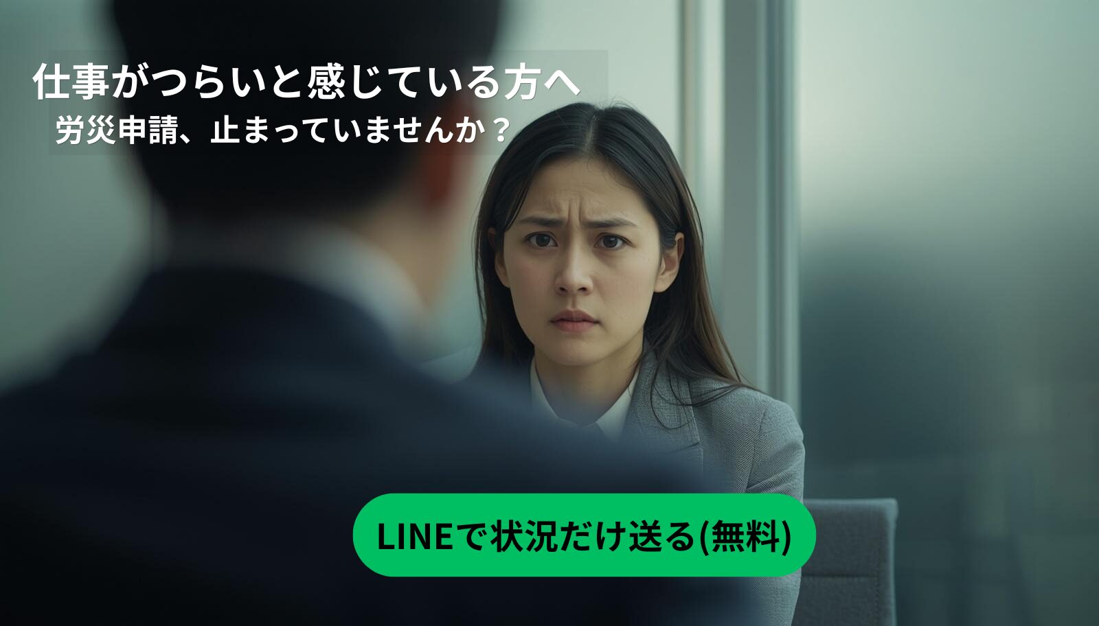 パワハラや長時間労働で心身の負担を感じ、会社と話すのがつらく労災申請が止まっている女性が相談を迷っている様子