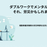 ダブルワークでメンタル不調になった人が労災について相談している様子のイメージ
