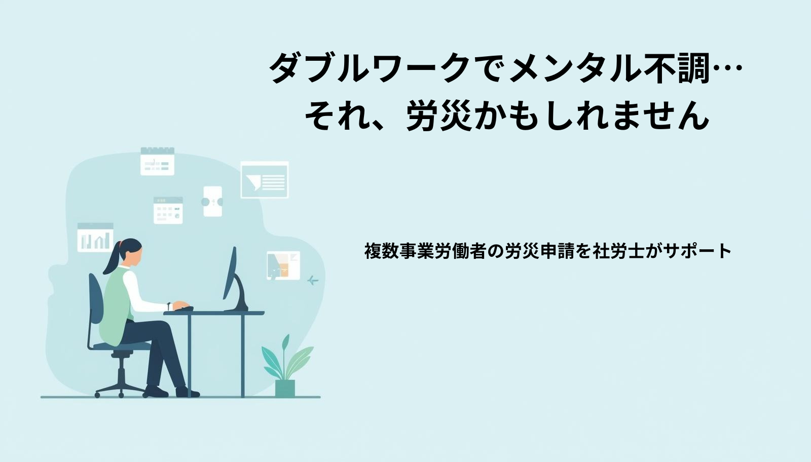 ダブルワークでメンタル不調になった人が労災について社労士に相談している様子のイメージ