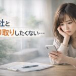 退職後に会社とやり取りしたくないと悩みながらスマートフォンを見る女性のイメージ（労災申請の不安）