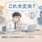 税理士に社会保険を任せていて大丈夫か不安な人のイメージと社労士との違い