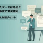 上司の暴言や叱責で労災が認められた事例と判断ポイントを解説するアイキャッチ画像