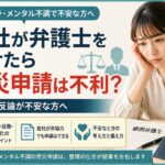 会社が弁護士をつけた場合の労災申請について不安を抱える女性のイメージ。パワハラ・メンタル不調による労災申請と会社の反論への対応を解説する記事のアイキャッチ