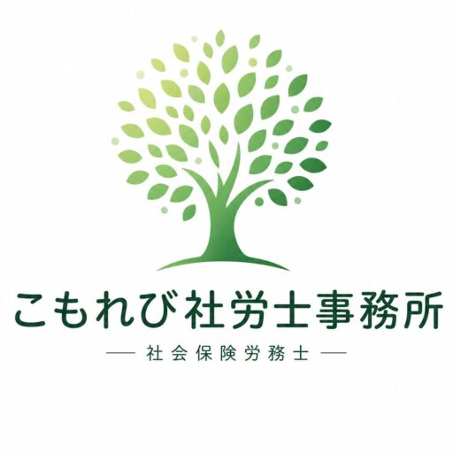 こもれび社労士事務所(パワハラ・メンタル不調の労災申請に対応する社会保険労務士)