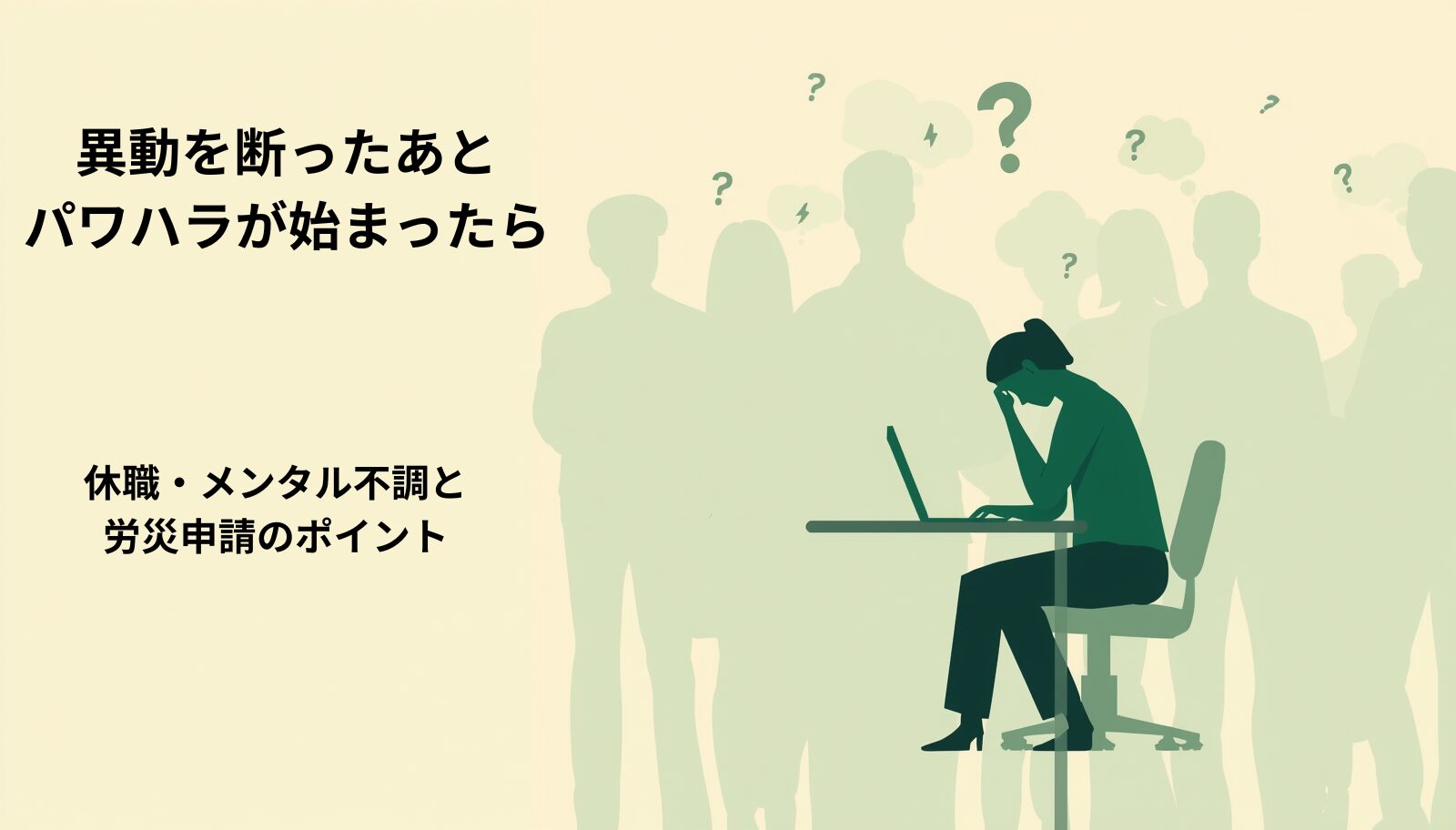 異動拒否後のパワハラで休職した場合の労災申請を解説するイメージ