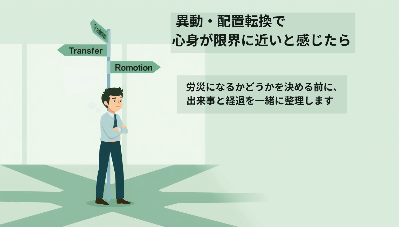 異動・配置転換でメンタル不調になった場合の労災申請について解説するページのアイキャッチ画像