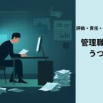 管理職昇進後のうつ病労災について解説するページのアイキャッチ画像