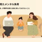 仕事で限界に近づいている家族を心配そうに見守る家族の様子を描いたアイキャッチ画像