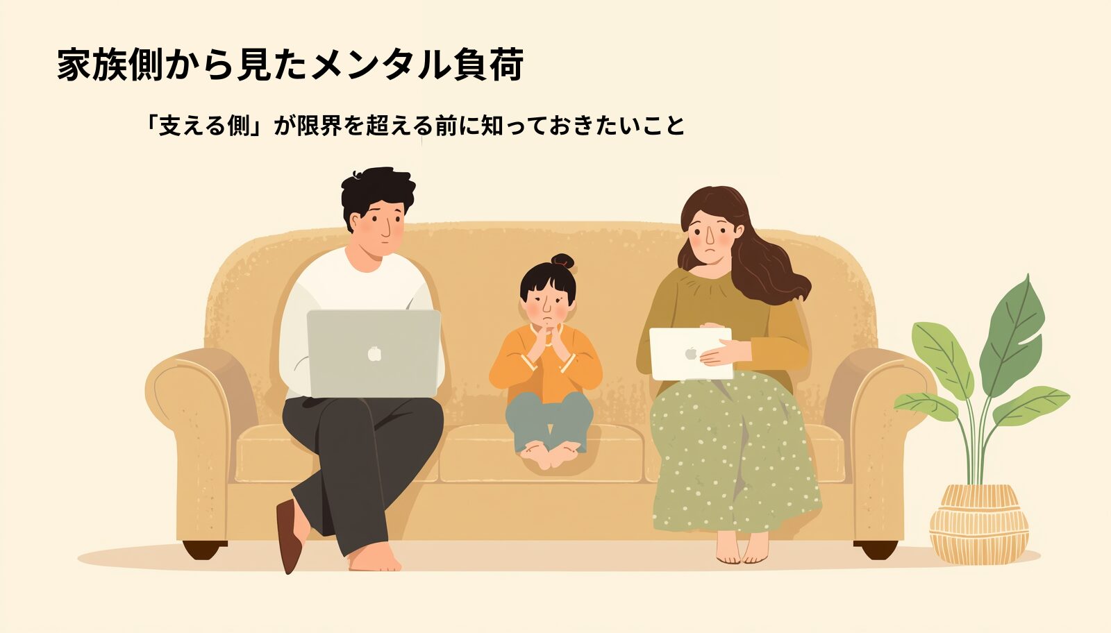 仕事で限界に近づいている家族を心配そうに見守る家族の様子を描いたアイキャッチ画像