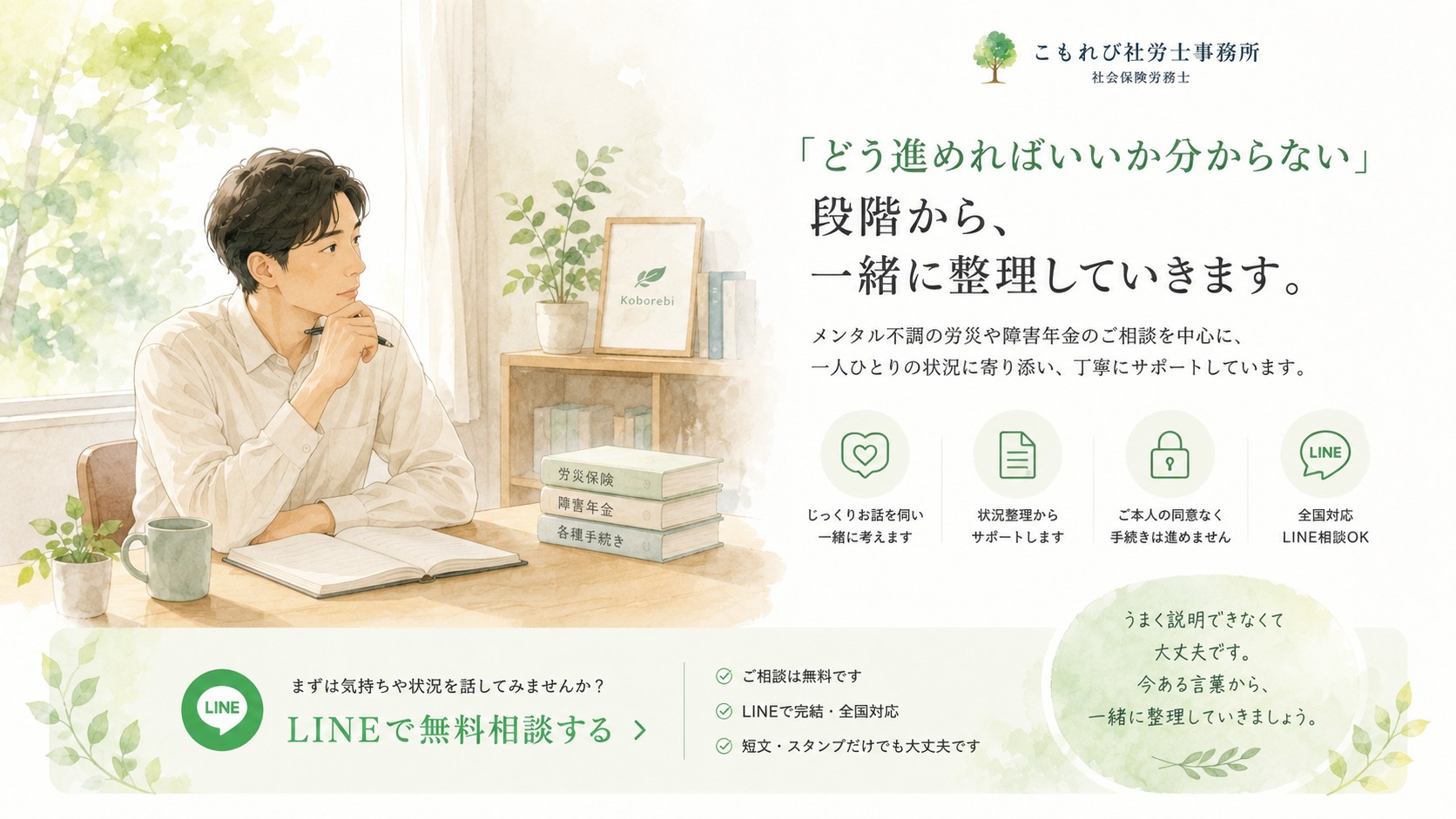 メンタル不調や労災申請について、一緒に状況整理を進めるこもれび社労士事務所のイメージ