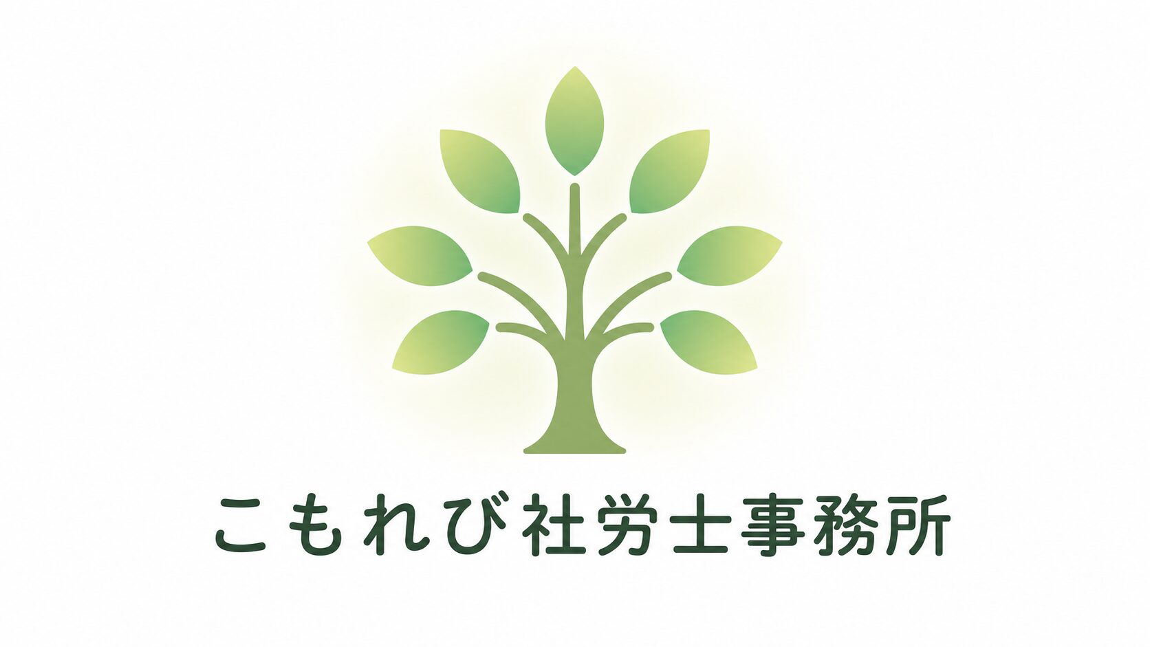 こもれび社労士事務所｜パワハラ・メンタル不調の労災相談｜全国対応