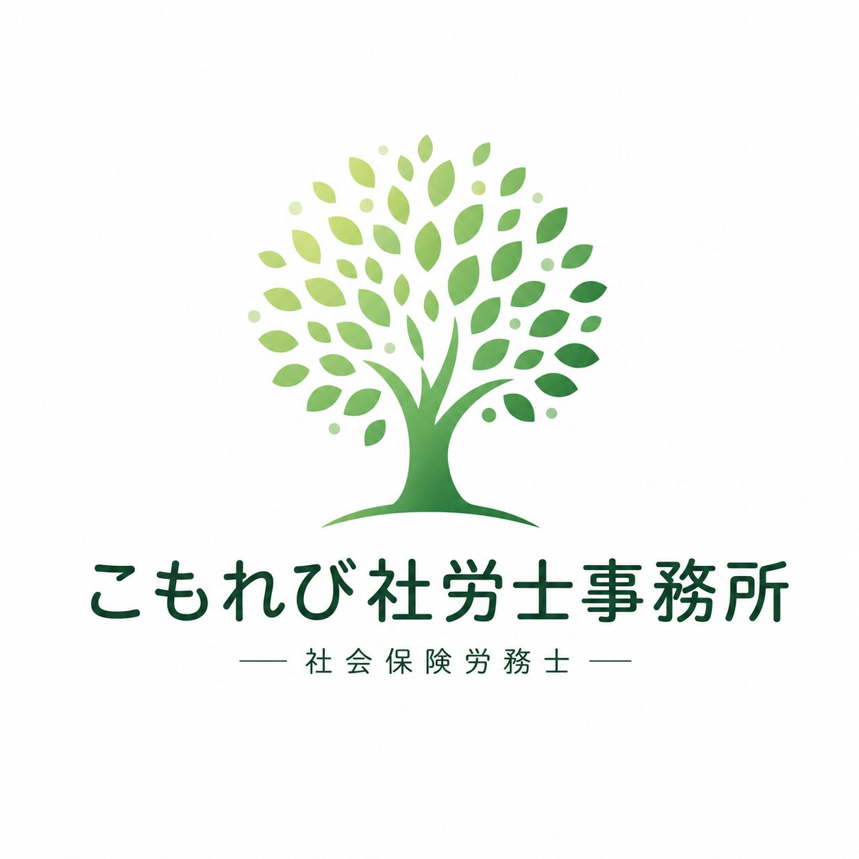 こもれび社労士事務所（パワハラ・メンタル不調の労災申請に対応する社会保険労務士）