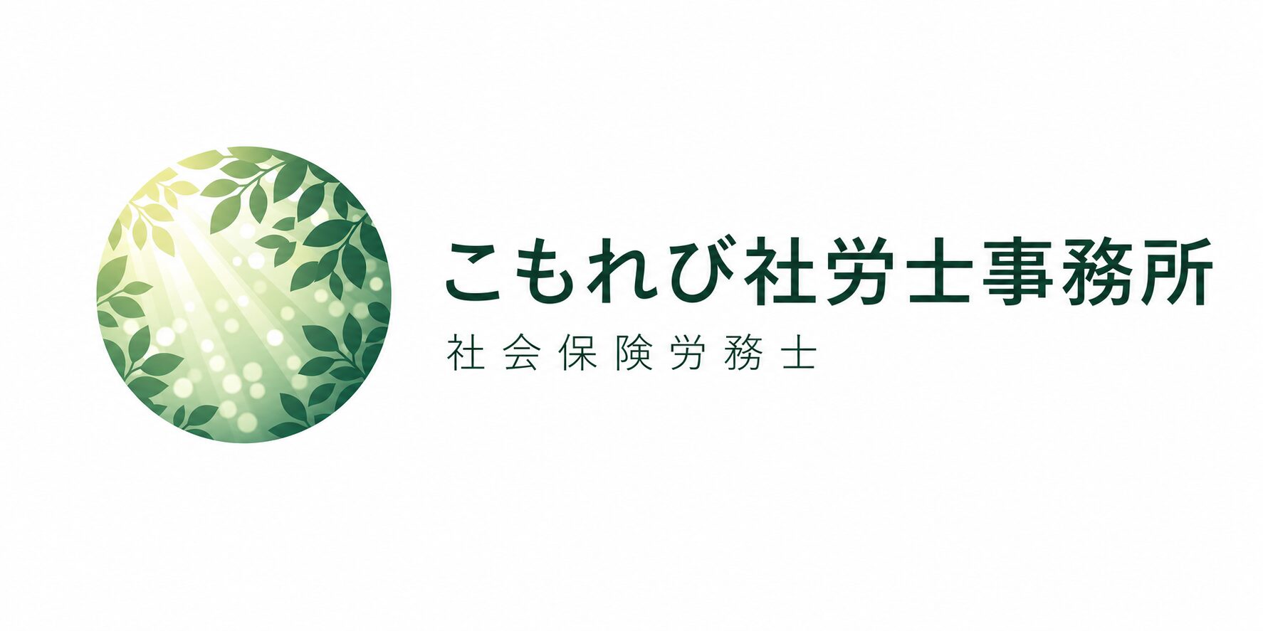 こもれび社労士事務所|労災(メンタル)・後遺障害・障害年金(全国対応)