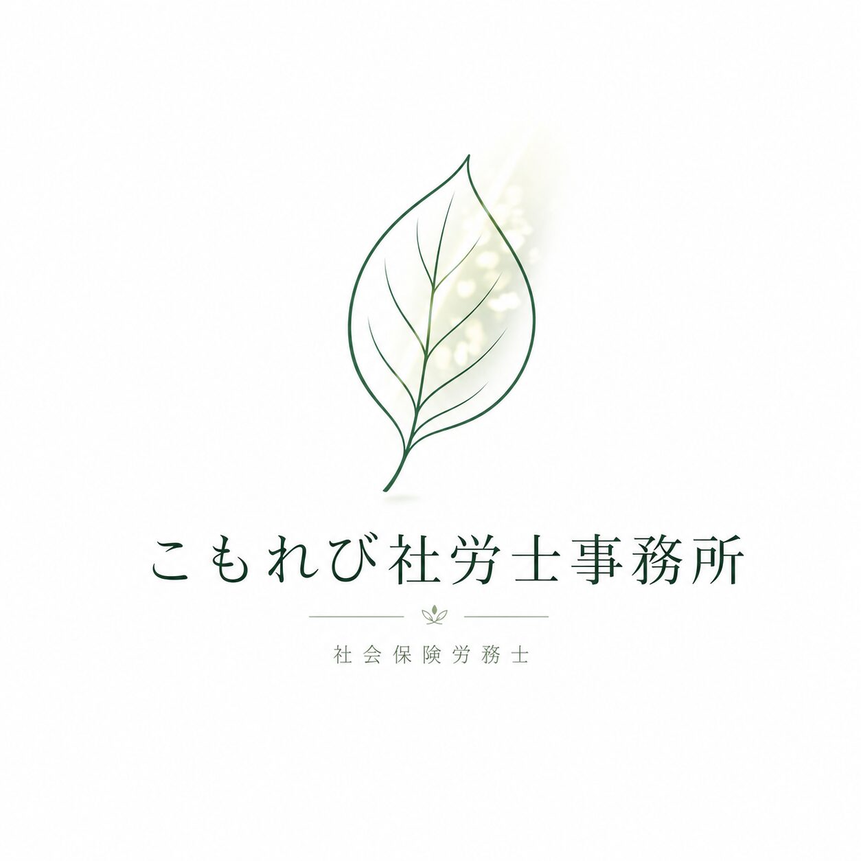 こもれび社労士事務所 ロゴ
