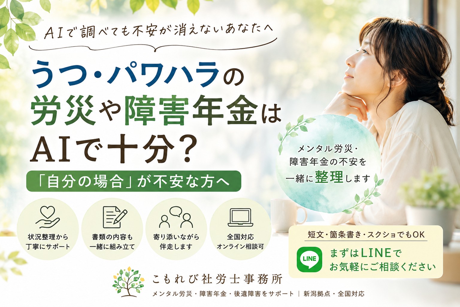うつ病・適応障害・パワハラによるメンタル労災や障害年金の不安を、社労士が一緒に整理するイメージ画像
