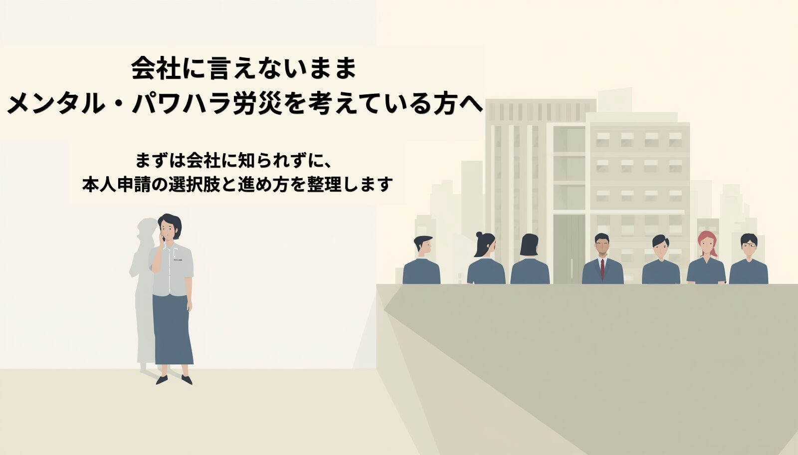 会社に言えないままメンタル不調やパワハラで悩んでいる方の労災本人申請について解説するページのアイキャッチ画像
