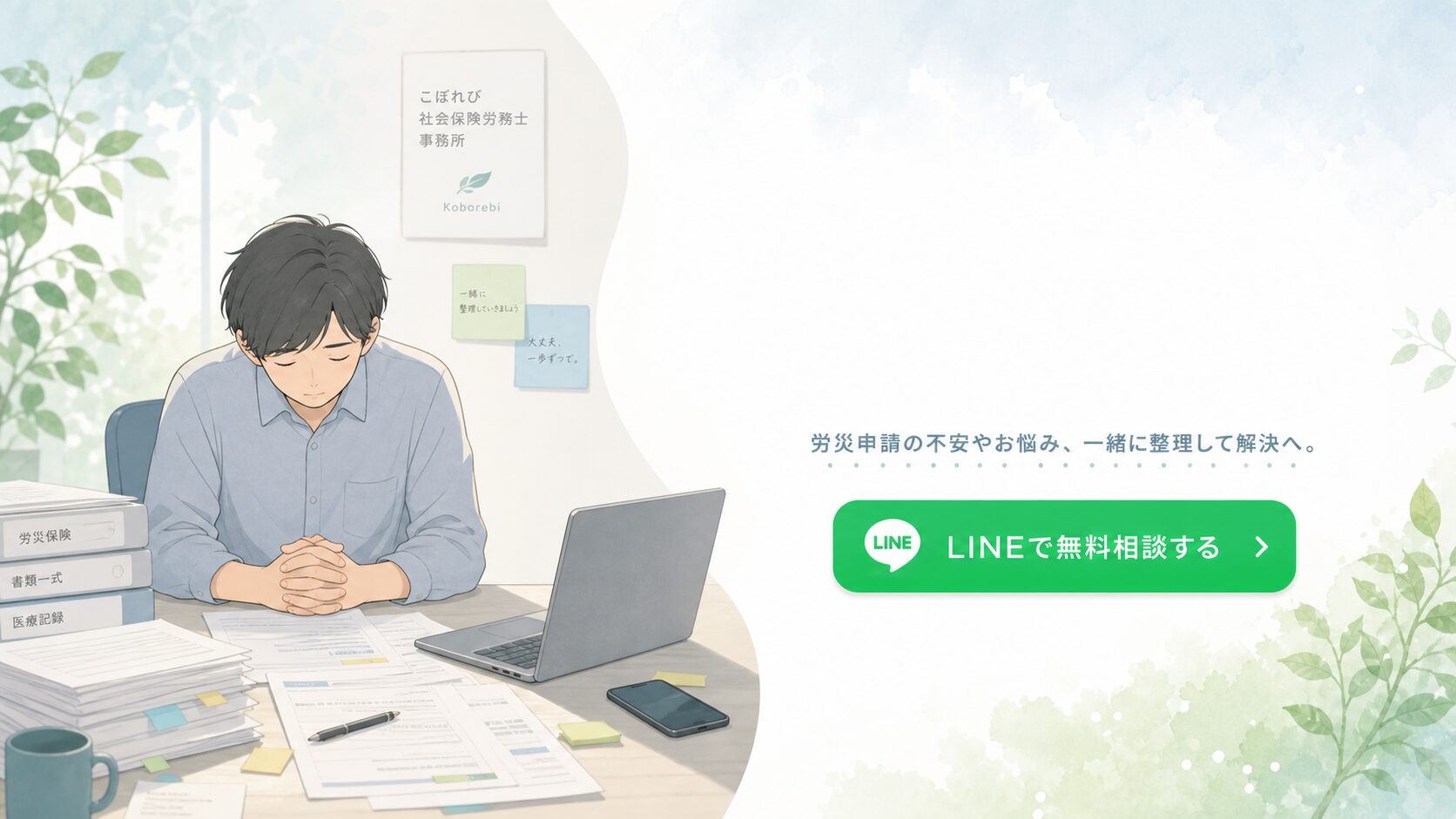 何も整理できていなくても大丈夫と伝える、パワハラ・メンタル労災のLINE相談イメージイラスト