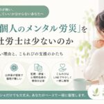 個人のメンタル労災について悩み、会社に言えず不安を抱える女性のイメージ