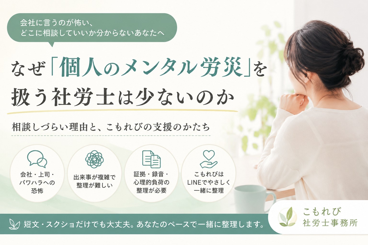 個人のメンタル労災について悩み、会社に言えず不安を抱える女性のイメージ