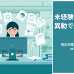未経験部署への異動で適応障害になった場合の労災申請を解説するページのアイキャッチ画像