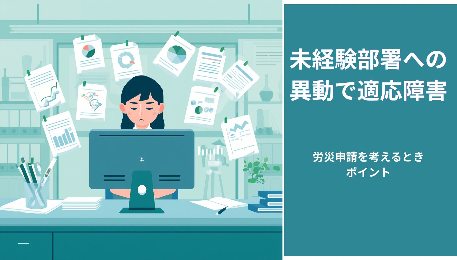 未経験部署への異動で適応障害になった場合の労災申請を解説するページのアイキャッチ画像