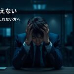 パワハラでメンタル不調に悩み、会社に言えず苦しむ会社員のイメージ