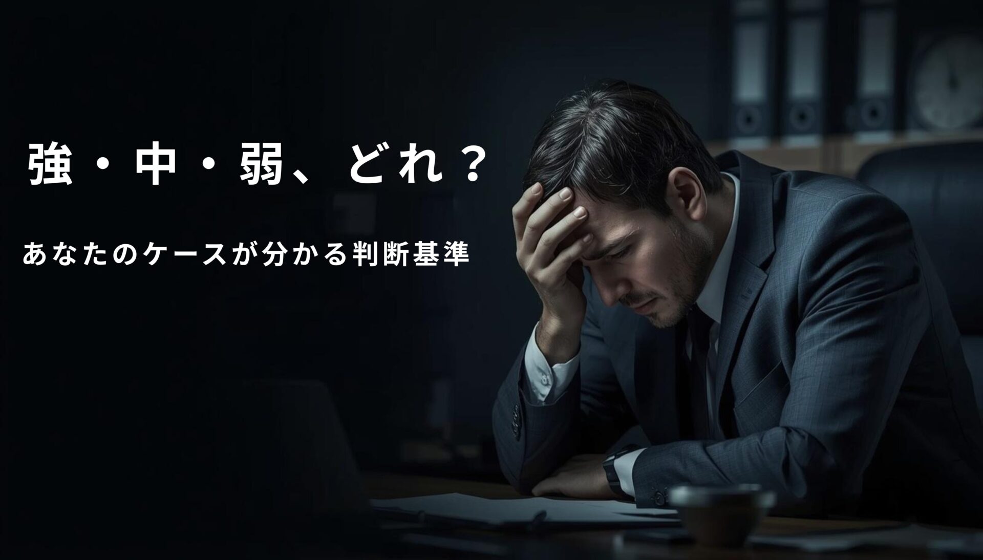 パワハラによるメンタル不調で悩む会社員と心理的負荷の強・中・弱の判断基準を解説するイメージ