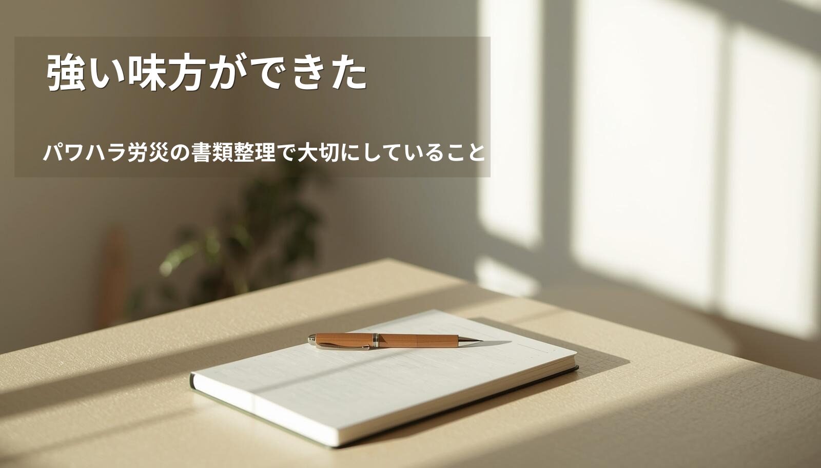 パワハラ労災の証拠整理と安心のイメージ