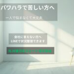 パワハラで悩む方が社労士に相談できる労災申請サポートのイメージ