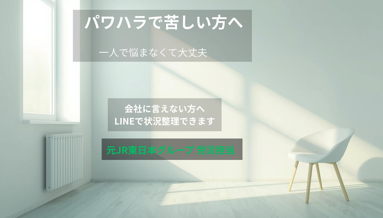 パワハラで悩む方が社労士に相談できる労災申請サポートのイメージ
