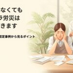 証拠が少ないパワハラ・精神障害労災について、専門家が相談者に寄り添いながら資料を整理しているイメージ