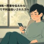病気や障害を理由に職場で不利益扱いされた方へのメンタル労災相談イメージ