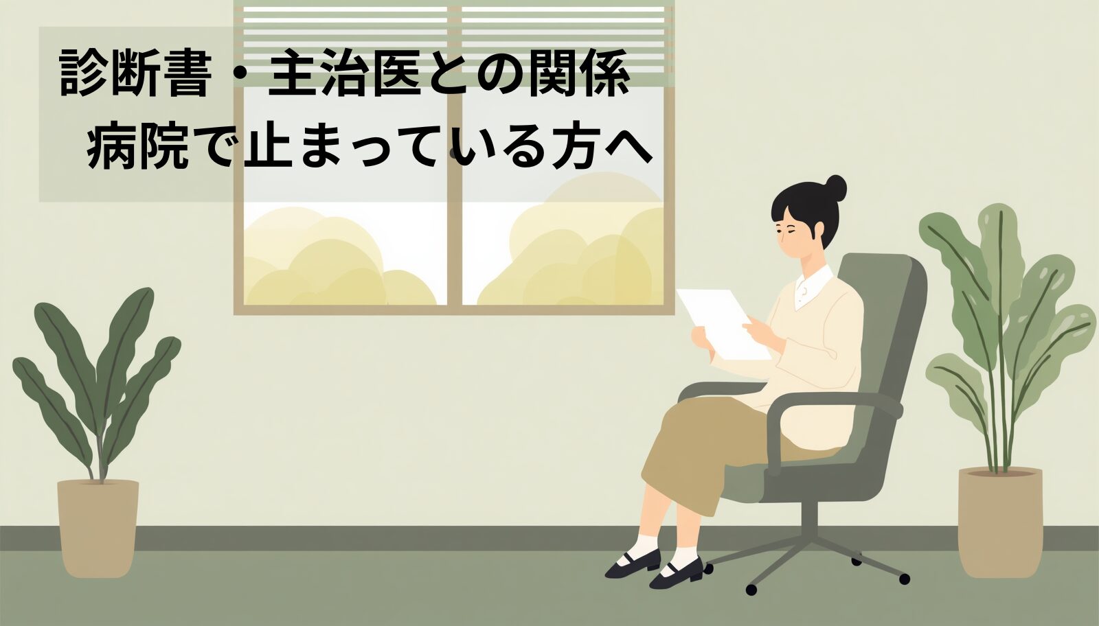 労災申請と診断書・主治医との関係を示すイメージ画像