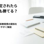 労災認定と裁判の関係をわかりやすく解説する社労士の記事アイキャッチ画像