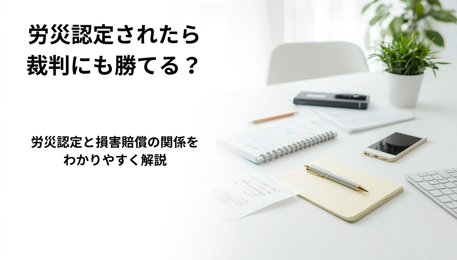 労災認定と裁判の関係をわかりやすく解説する社労士の記事アイキャッチ画像