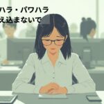 職場のセクハラ・パワハラで追い詰められた方への労災相談イメージ