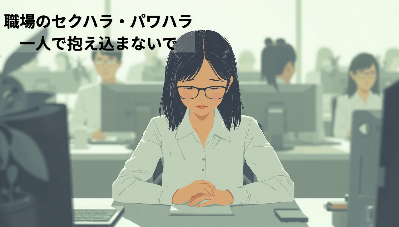職場のセクハラ・パワハラで追い詰められた方への労災相談イメージ