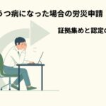 左遷や降格でうつ病になった場合の労災申請について解説するページのアイキャッチ画像