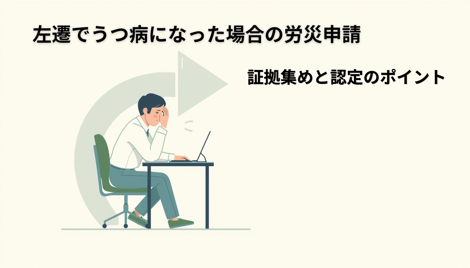 左遷や降格でうつ病になった場合の労災申請を解説するページのアイキャッチ画像