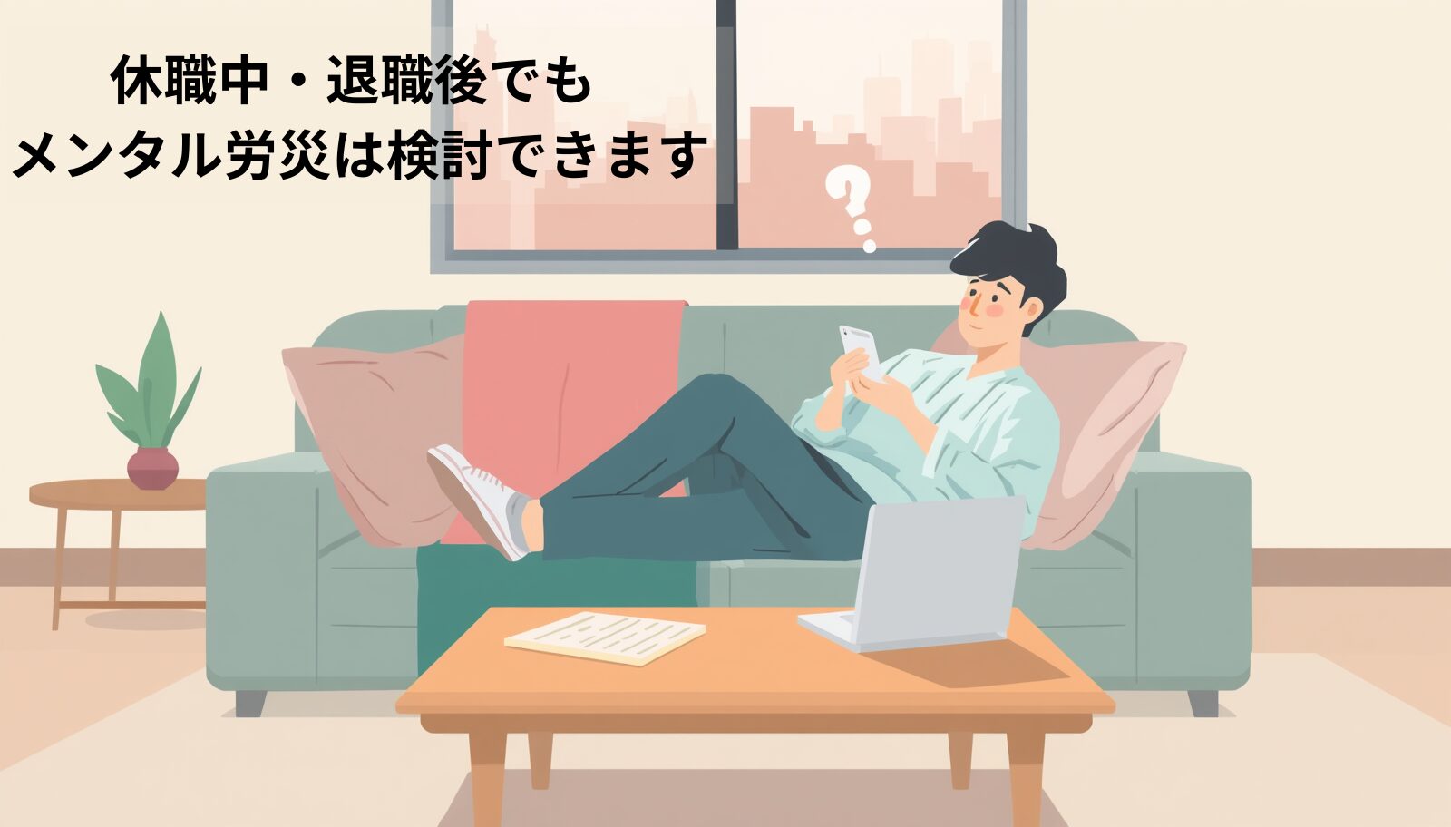 休職中・退職後でもメンタル労災を申請できる可能性があることを案内するページのアイキャッチ画像