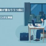 単身赴任と異動が重なりうつ病になった場合の労災申請を解説するページのアイキャッチ画像