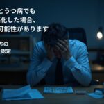 もともとうつ病などの既往歴がある方が、仕事のストレスで悪化し労災申請を検討しているイメージ