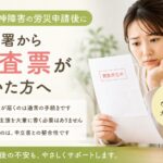 精神障害の労災申請後に労基署から調査票が届いたときの対応ポイントを解説するイメージ
